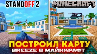 КАРТА BREEZE ИЗ STANDOFF 2 В MINECRAFT? НЕДЕЛЯ ТРУДОВ И МЫ ЭТО СДЕЛАЛИ в стандофф 2