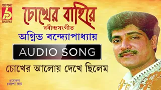 Chokher Aloy Dekhechilem  ||   Rabindra Sangeet  ||  Agnibha Bandyopadhyay ||  Bhavna Records