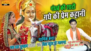 धामिर्क कथा !! गंधर्व की शादी- गधे की प्रेम कहानी !! Swveer Shastri Mainpuri // Gadhe  ki shadhi