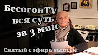 БесогонTV ВСЯ СУТЬ ЗА 3 МИНУТЫ. Снятый с эфира выпуск БесогонTV