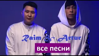 все песни РАИМ и АРТУР