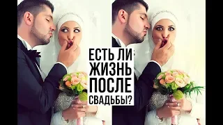 Есть ли жизнь... ПОСЛЕ БРАКА?