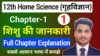 Home Science Class 12 Chapter 1 | शिशु की जानकारी | Full Explanation | 12th home science 1st chapter