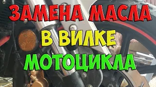 Замена масла в перьях вилки мотоцикла без снятия