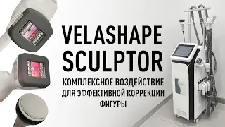 Обзор аппарата Velashape Sculptor: комплексный подход к коррекции фигуры