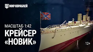 Крейсер «Новик». Масштаб 1:42 | Мир кораблей