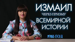 Измаил через призму всемирной истории - Наталья Морошан