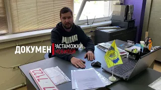 Какие документы нужны для растаможки польских и литовских авто?  Ответы на вопросы по РАСТАМОЖКЕ