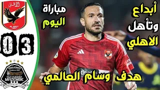 ملخص مباراة الاهلي ومازيمبي 3-0 - اهداف الاهلي ومازيمبي اليوم - اهدف الاهلي اليوم