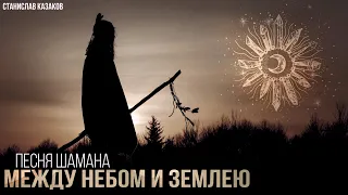 Шаманский Икарос (песня шамана) ♪♫ Между небом и землею // Станислав Казаков