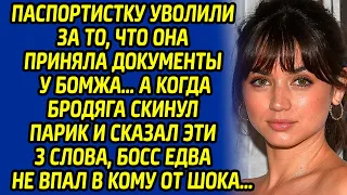 Паспортистку уволили за то, что она приняла документы у бомжа… А когда бродяга скинул парик и сказал