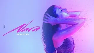 Nara Play - Синдромы (Official Video Music) Hot 2019
