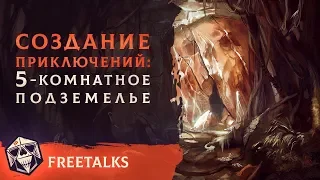 Создание Приключения: 5-комнатное Подземелье  | FreeTalks | НРИ