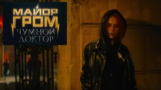 Майор Гром: Чумной Доктор / Трейлер (2021)