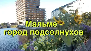 Прогулка по Мальме