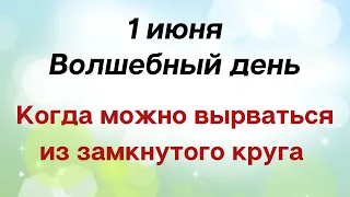 1 июня - Волшебный день. Возможность вырваться из замкнутого круга | Лунный Календарь