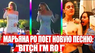 МАРЬЯНА РО ЧИТАЕТ РЭП НА ВК ФЕСТЕ: YEAH BITCH I'M RO