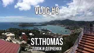 VLOG#9 Остров St. Thomas, пляжи и девченки!