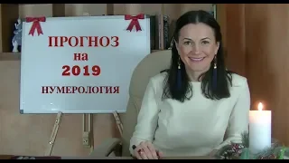 ПРОГНОЗ 2019 ✧Самый лучший год по нумерологии✧ ЧИСЛО ГОДА 3