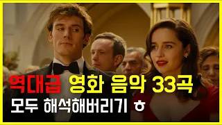 혼자 듣기 아쉬운 역대급 외국 영화음악 OST 33곡 모두 해석해버리기 | PLAYLIST