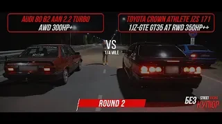 Quattro Killer Audi B2 VS Toyota Crown Athlete & Mercedes-Benz W211 600hp+ VS BMW E90 500hp+