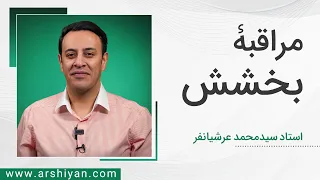 Seyed Mohammad Arshianfar | سیدمحمد عرشیانفر | مراقبه بخشش