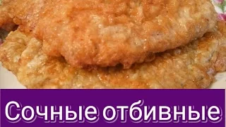 Отбивные из свинины. Рецепт сочного мяса