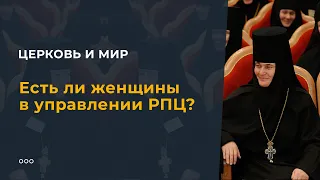 Есть ли женщины в управлении РПЦ?