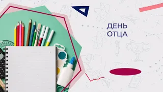 Разговоры о важном. День отца. 1-2 классы. 10.10.2022