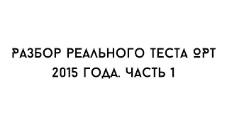 Разбор реального ОРТ 2015 года. 1 Часть