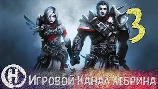 Прохождение Divinity Original Sin - Часть 3 (Обитель)