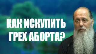 Как искупить грех аборта?