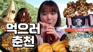 춘천 먹방 브이로그(조직 먹방배들의 재결합, 철판 닭갈비, 크로와상, 초코 크로와상, 치아바타, 생그래 아이스크림, 레일 바이크)