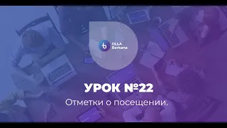 Урок 22  Отметки о посещении.