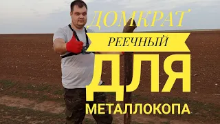 Реечный домкрат для металлокопа.