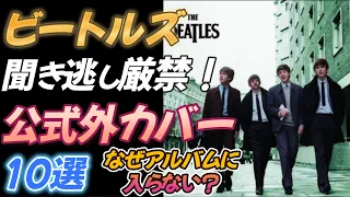 eng sub [THE BEATLES]  Unofficial remarkable Cover songs 10 selections