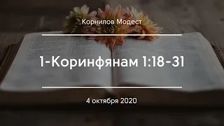 1-Коринфянам 1:18-31 | Корнилов Модест