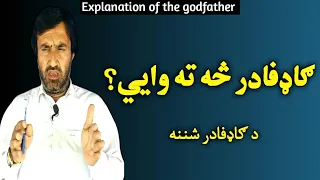 explanation of the godfather | ګاډفادر څه ته وايي | godfather | the godfather | what is godfather