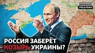 Россия за возвращение Донбасса требует воду в Крым? | Донбасc Реалии