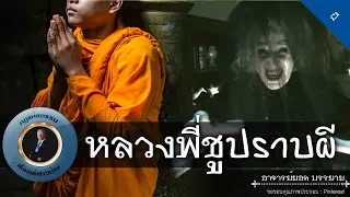 อาจารย์ยอด : หลวงพี่ชูปราบผี [ผี]