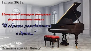 Отчетный концерт учащихся фортепианного отдела МУДО "Музыкальная школа №1 г. Макеевки"