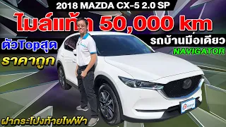 รีวิว 2018 MAZDA CX-5 2.0SP ตัวTop รถบ้านมือเดียว 5หมื่นโล รถsuvมือสอง มาสด้า ซีเอ็กซ์5 ราคาถูก auto