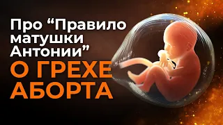 Про  «Правило матушки Антонии о грехе аборта». Священник Антоний Русакевич