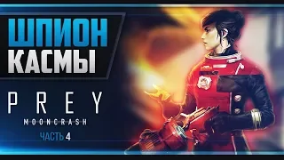 Прохождение Prey: Mooncrash - СМОТРИТЕЛЬ