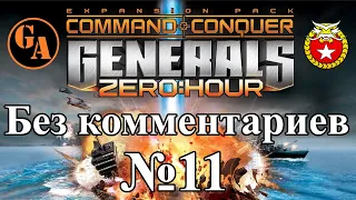 C&C Generals Zero Hour прохождение без комментариев #11 - Китай, Миссия 1 (Невыносимая)