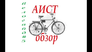 Обзор велосипеда АИСТ ММВЗ(1991)