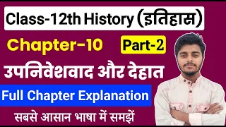 History Class 12 Chapter 10 | उपनिवेशवाद और देहात | Part 2 | Class 12th History Chapter 9