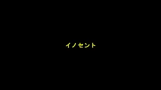 映画「イノセント」 本編映像　撮影2018年頃, 編集2022年 (総尺1時間24分)