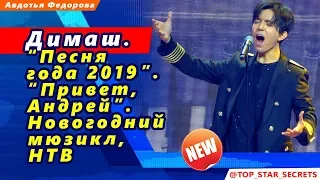 🔔 Димаш Кудайберген. “Песня  года 2019”. “Привет,  Андрей”. Новогодний мюзикл,  НТВ