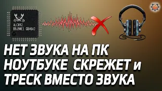 Пропал звук на ПК, сгорел кодек Realtek ALC.